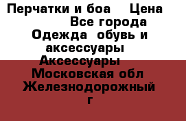 Перчатки и боа  › Цена ­ 1 000 - Все города Одежда, обувь и аксессуары » Аксессуары   . Московская обл.,Железнодорожный г.